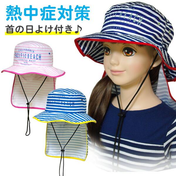 帽子 キッズ ジュニア CALIFORNIA SHORE(128-580) 日よけ付きハット 紐付き...