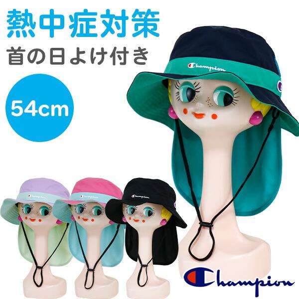 帽子 キッズ 子供 女の子 男の子 Champion チャンピオン (151-0012) 首の日除け...