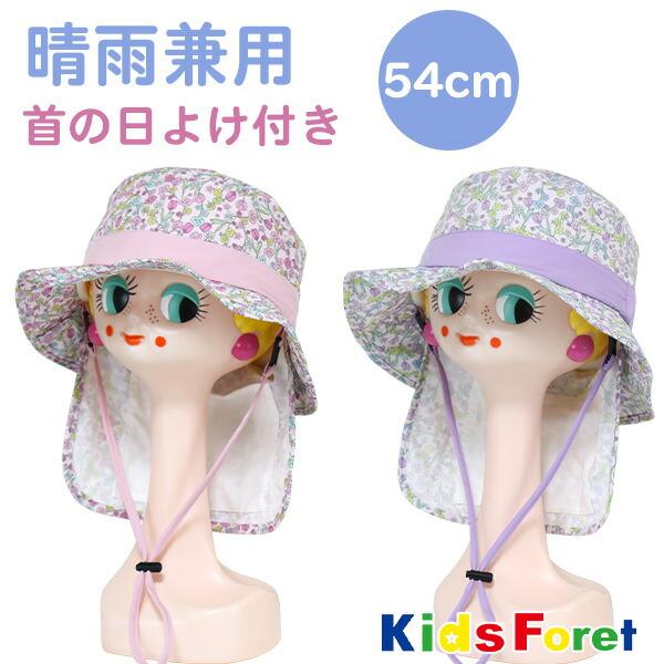 帽子 キッズ 子供 女の子 日よけ 夏 涼しい Kids Foret(B31402) 小花柄 首の日...