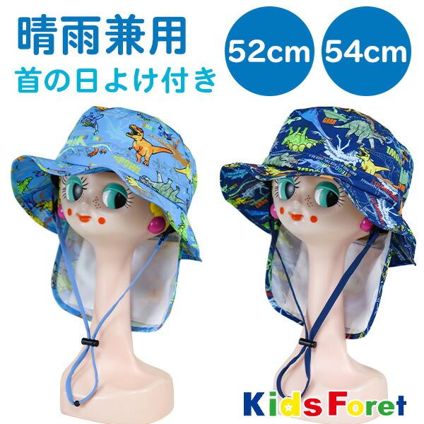 帽子 キッズ 子供 男の子 日よけ 夏 涼しい Kids Foret(B31407) 恐竜柄 首の日...