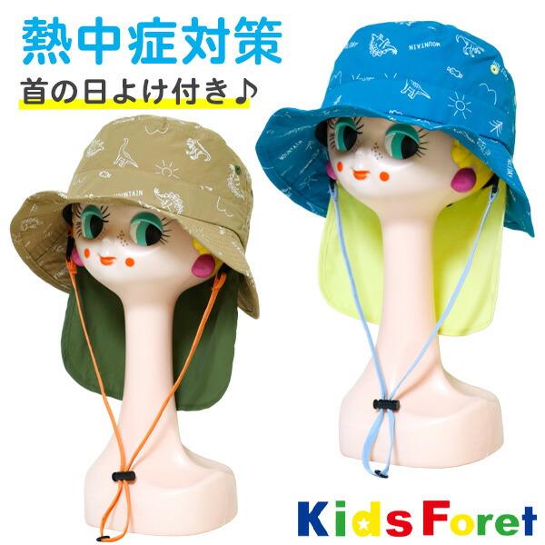 帽子 キッズ 子供用 男の子 Kids Foret キッズフォーレ(B37408)首の日よけ付き ハ...