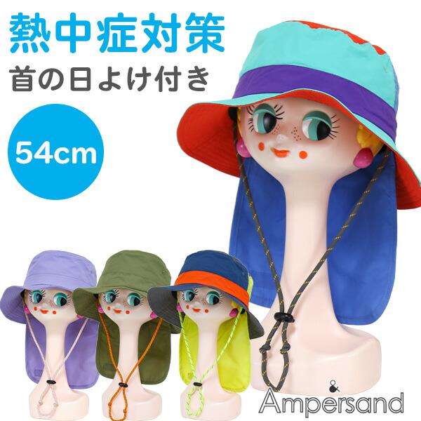 帽子 キッズ 子供用 男の子 女の子 Ampersand(L168013) 首の日よけ付き ハット ...