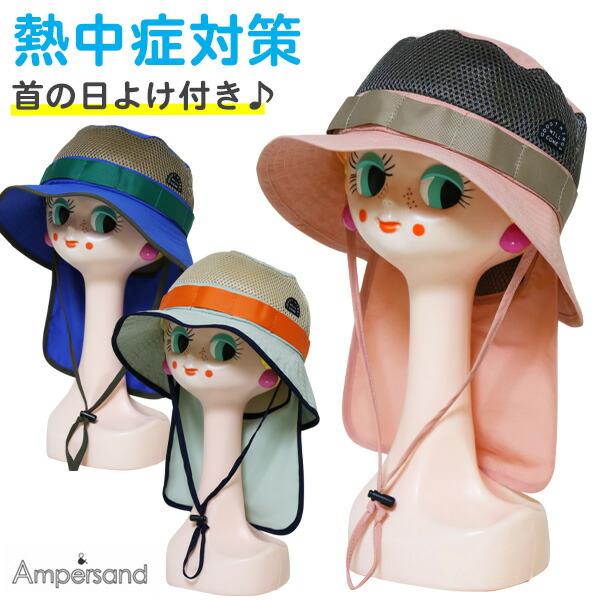 帽子 キッズ 子供 男の子 女の子 日よけ Ampersand アンパサンド(L368021) 首の...