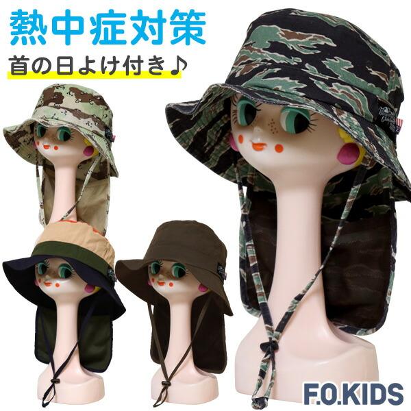 帽子 キッズ 男の子 日よけ 夏 涼しい F.O.KIDS エフオーキッズ(R268011) 首の日...