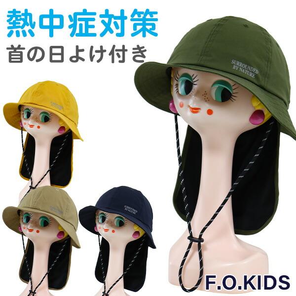 帽子 キッズ 子供 男の子 女の子 日よけ ハット F.O.KIDS (R368023) 首の日除け...