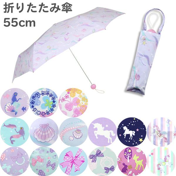 折りたたみ傘 キッズ 女の子 55cm (Y.A.W) 折り畳み傘 手開き 軽量 コンパクト 子供用...