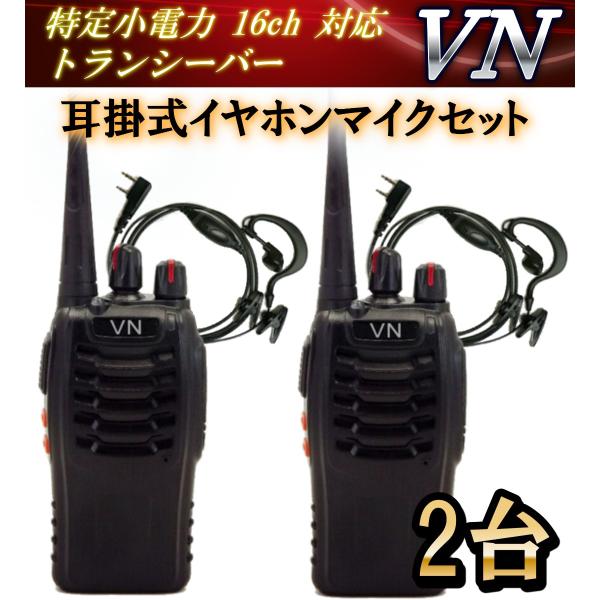 特定小電力　16ch　対応  　 　　　トランシーバー　&amp;　耳掛式イヤホンマイク　２台組 新品