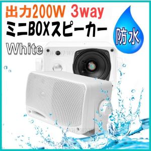 防水 BOX スピーカー 3way 200W 小型 ・ 軽量 白色 2個 セット｜friendly-world-shop