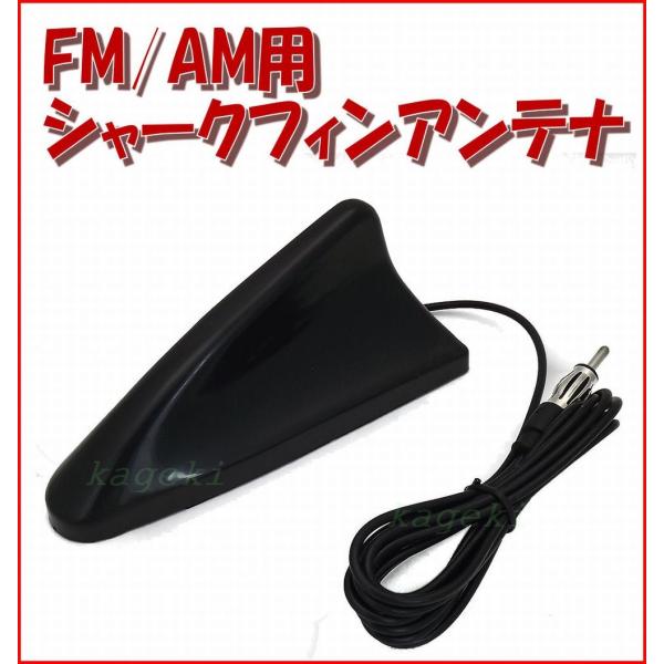 FM ・ AM  汎用 ルーフ シャーク フィン アンテナ VICS 対応 簡単取付