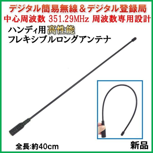 351MHz　デジタル 簡易 無線　専用設計   ハンディー用 フレキシブル ロング アンテナ　新品