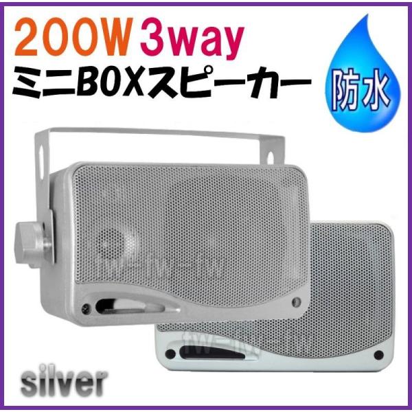 防水　BOX スピーカー 3way　200W 小型 ・ 軽量 シルバー　2個 セット