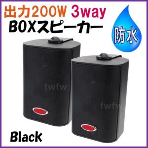 防水 BOX スピーカー　4インチ 3way　200W　黒色 2個セット｜friendly-world-shop