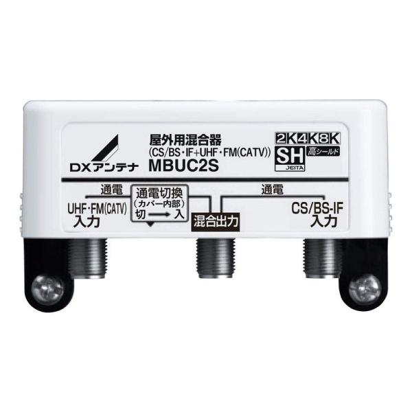 アンテナ DXアンテナ 屋外用混合(分波)器 (CS BS-IF+UHF・FM(CATV)) MBU...