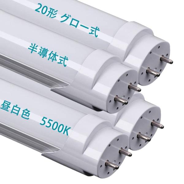 20形LED蛍光灯 グロー式・半導体式・インバーター式の照明台座に工事不要 昼白色5500K 150...