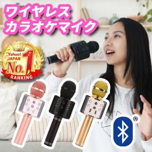 カラオケマイク ワイヤレスマイク bluetooth 家庭用 おもちゃマイク 子供 子ども ブルート...