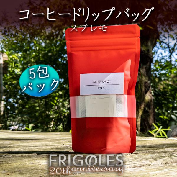 ドリップバッグ5個セット スプレモ お徳用 コーヒー