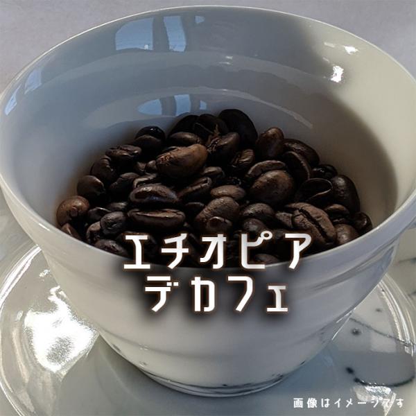 コーヒー豆 カフェインレス エチオピア デカフェコーヒー 発送当日焙煎 珈琲豆 自家焙煎