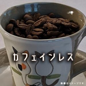 コーヒー豆 自家焙煎 ブラジル カフェインレス ２００g デカフェコーヒー 発送当日焙煎 珈琲豆