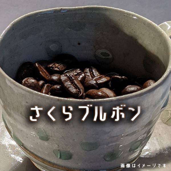 【限定商品】コーヒー豆 さくらブルボン ブラジル 自家焙煎　200ｇ