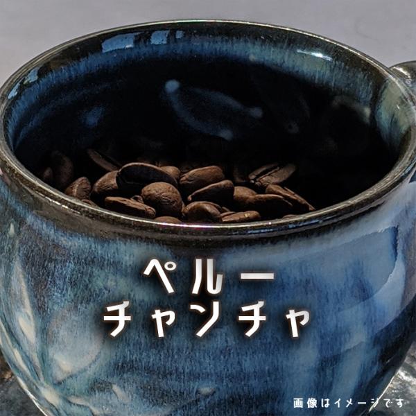 コーヒー豆 ペルー チャンチャ ２００ｇ