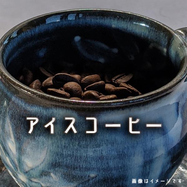 コーヒー豆  アイスコーヒー アイスコーヒー用 ２００ｇ