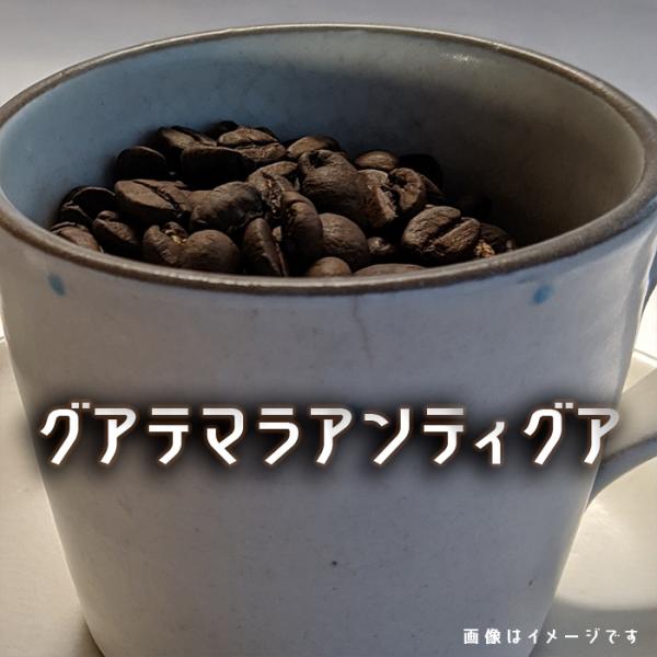コーヒー豆 グアテマラ アンティグア アゾテア農園 ２００ｇ