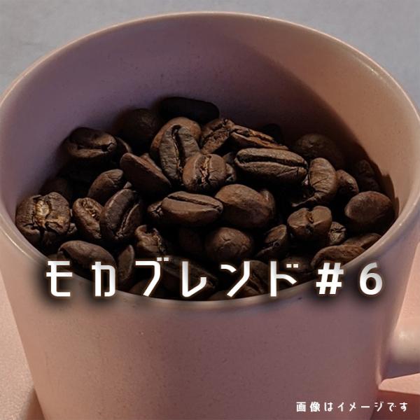 コーヒー豆  モカブレンド＃6 オリジナルブレンド ２００ｇ