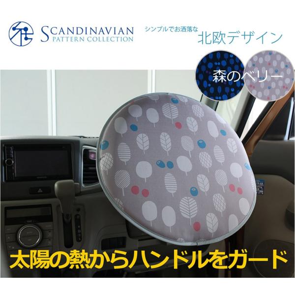 ハンドルカバー おしゃれ 遮熱 自動車用 脱着簡単 クッション アルミ蒸着シート 軽自動車 北欧デザ...