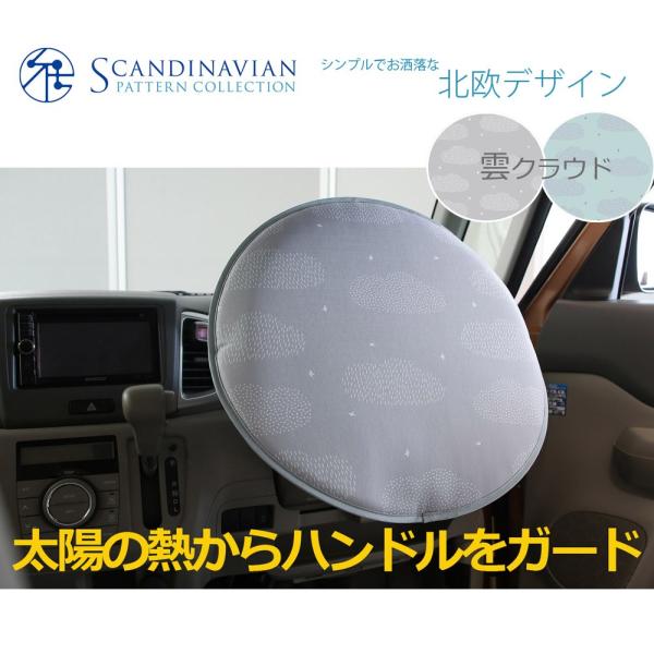 ハンドルカバー おしゃれ 遮熱 自動車用 脱着簡単 クッション アルミ蒸着シート 軽自動車 北欧デザ...