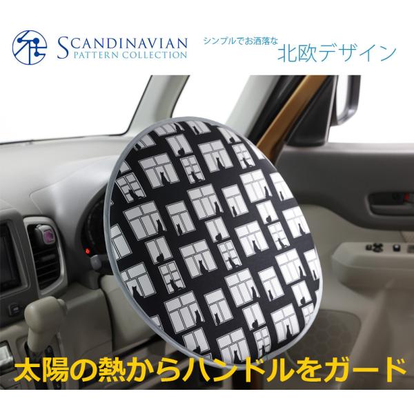 ハンドルカバー おしゃれ 遮熱 自動車用 脱着簡単 クッション アルミ蒸着シート 軽自動車 北欧デザ...