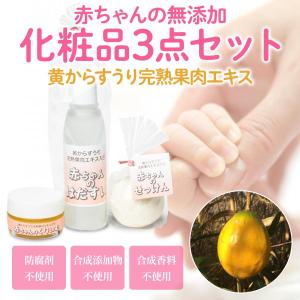 赤ちゃんの無添加化粧品3点セット　キアラスウリ入り　化粧水　クリーム　石けん　オーガニック　ハーブ研究所