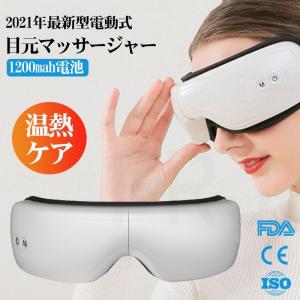 アイマッサージャー 目元エステアイマッサージ器目元ケアbluetooth携帯式5つのモードホットアイマスク震動振動温感熱罨温感ケア目の周り目元エステ疲労緩
