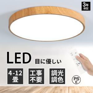 シーリングライト led おしゃれ 北欧 木目 LED 調光調色