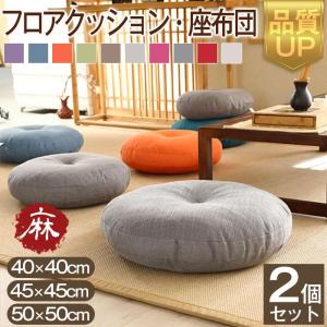 座布団 フロアクッション 2個セット 45x45 50x50 円形 丸 畳 麻 リネン チェアパッド カバー付き 風合いドビー ごろ寝クッション インテリア 洗える 蒲団｜frj-store