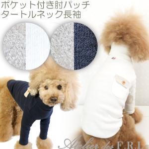 期間限定お値下3,520円より！犬服　長袖　おしゃれ　洗える　傷舐め防止　汚れ防止　Atelier des F.R.L 【ポケ付 肘パッチ タートルネック長袖】