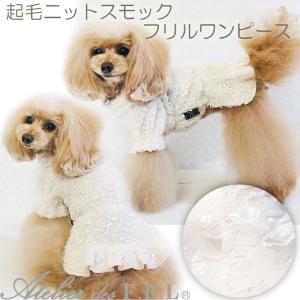 4180円よりお値下！犬服　起毛　犬服　らくちん　部屋着　かわいい　あったか　Atelier des F.R.L【起毛ニット スモック フリル ワンピース】｜frl-shop