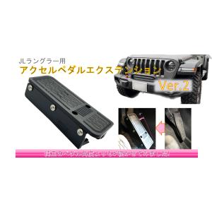 Jeep JL ラングラー アクセルペダル エクステンションVer2 延長 ジープ Wrangler カスタム 内装 パーツ