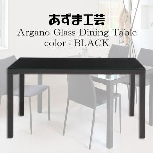 ブラック あずま工芸 アルガノ ダイニングテーブル GDT-7639