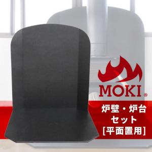モキ製作所 炉壁 炉台セット