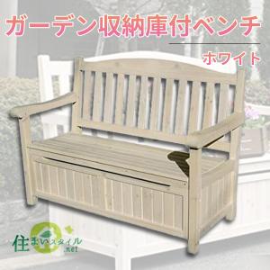 住まいスタイル ガーデン収納庫付ベンチ120 JYB-120WHT ホワイト(送料無料)白　おしゃれ