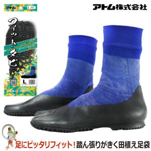 サーファーにも大絶賛の驚異的なフィット感！ゴムタビ アトム 農作業用ゴム足袋 ナイロン田植タビ フィットタビ 300 地下足袋 田植タビ 指付