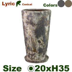 リリックコニカル 受皿付き（直径20cm×H35cm）105-043（底穴有り）（陶器製）（プランター/ポット）｜frog
