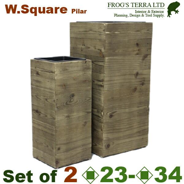ウッドスクエアピラー SLセット（L:口34cm×H74cm/S:口23cm×H55cm）（底穴なし...