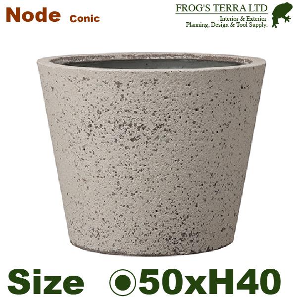 【屋外対応】GP Node ノード コニック 50（直径50cm×H40cm）（底穴あり）（Cファイ...