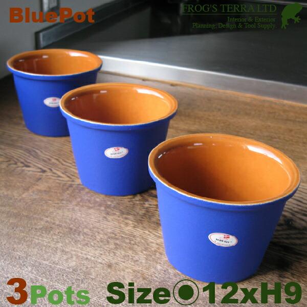 ブルーポット　ドイツからの直輸入品　３個セット