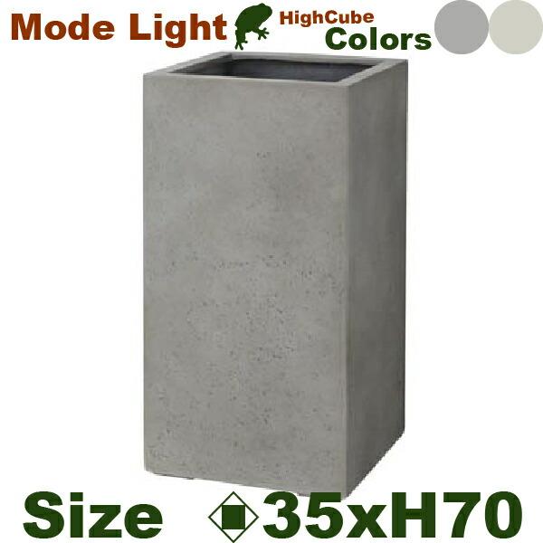 モードライト ハイキューブ 35（ロ35cm×H70cm）（底穴あり）（FRP製）（マグナス MAG...