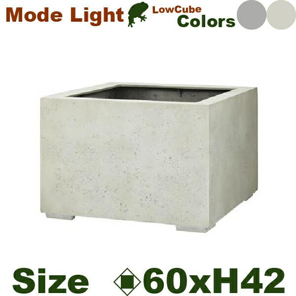 GP Mode Lite モードライト ローキューブ 60（ロ60cm×H42.5cm）（底穴あり）...
