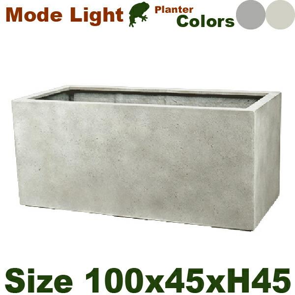 モードライト プランター 100（W100cm×D45cm×H45cm）（底穴あり）（FRP製）（マ...
