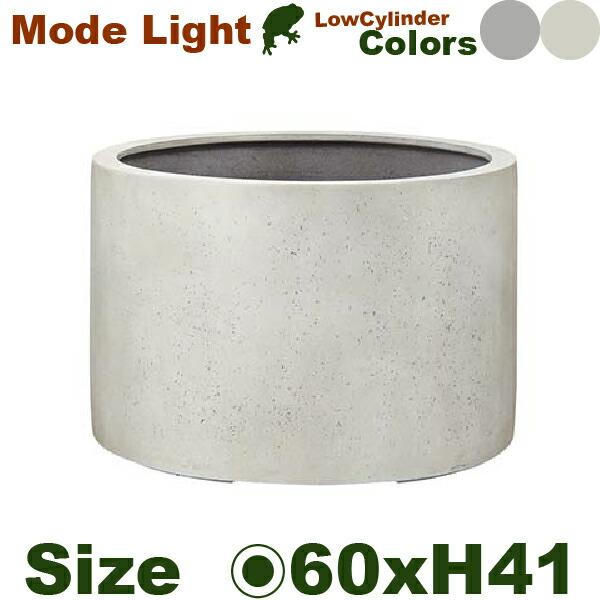 モードライト ローシリンダー 60（直径60cm×H41cm）（底穴あり）（FRP製）（マグナス M...