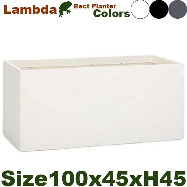 ラムダ 長角プランター ファイバークレイ L /3/（W100cm×D45cm×H45cm）底穴あり...